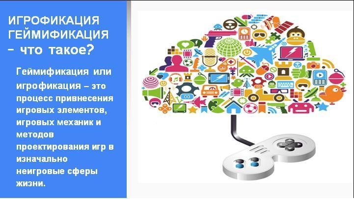 Геймификация что это такое простыми словами. Геймификация в образовании. Геймификация процесса обучения. Технологии геймификации в образовании это. Игрофикация в образовании.