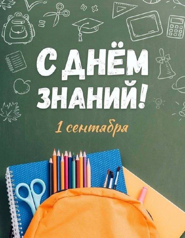 Поздравление от директора колледжа с Днем Знаний!