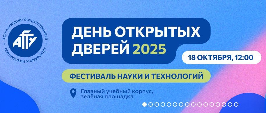 День открытых дверей в формате фестиваля науки и технологий в АГТУ День открытых дверей в формате фестиваля науки и технологий в АГТУ