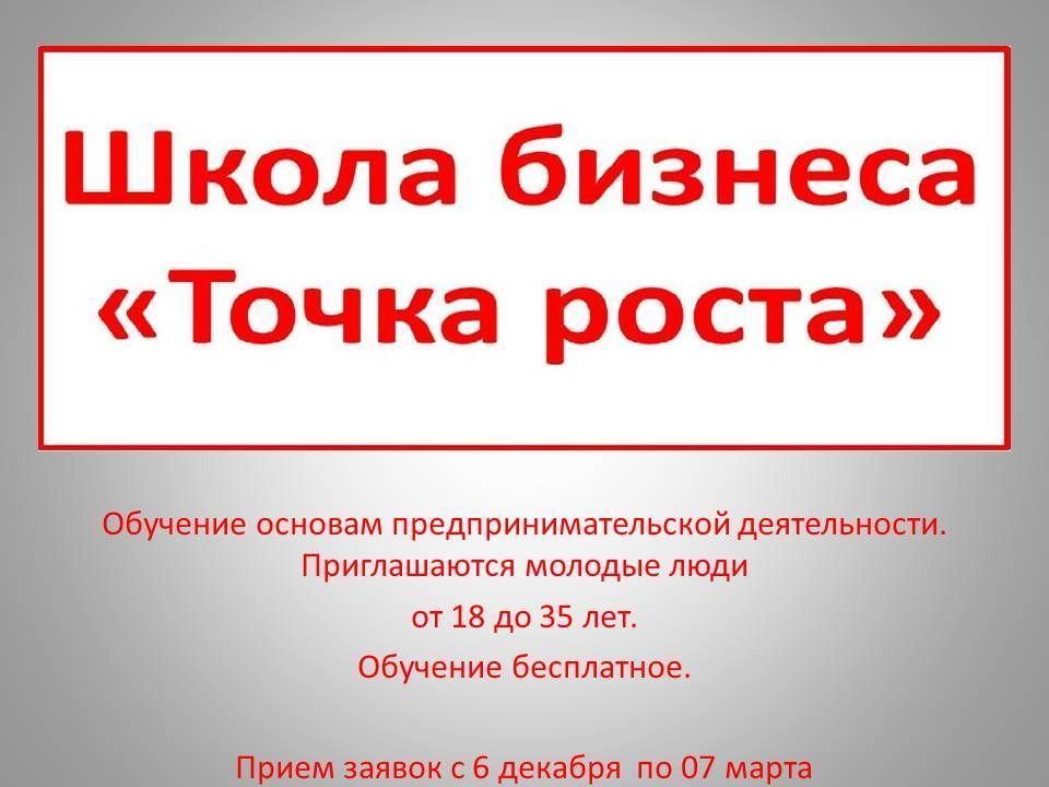  Молодые астраханцы могут принять участие в проекте «Школа бизнеса "Точка роста"»